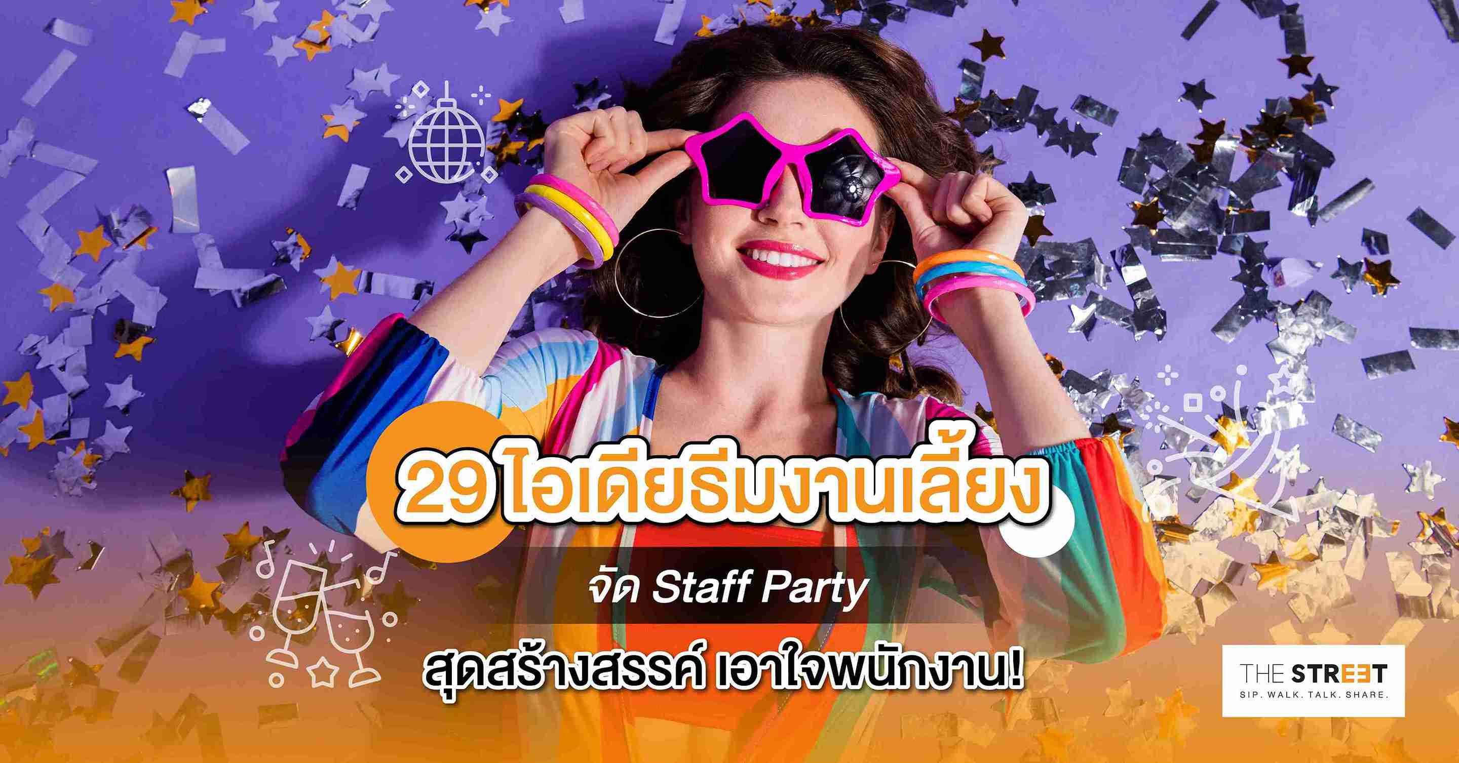 29-ไอเดียธีมงานเลี้ยงจัด-staff-party-สุดสร้างสรรค์-เอาใจพนักงาน